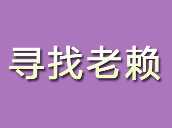 登封寻找老赖